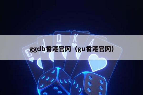 ggdb香港官网（gu香港官网）-第1张图片-德扑星球