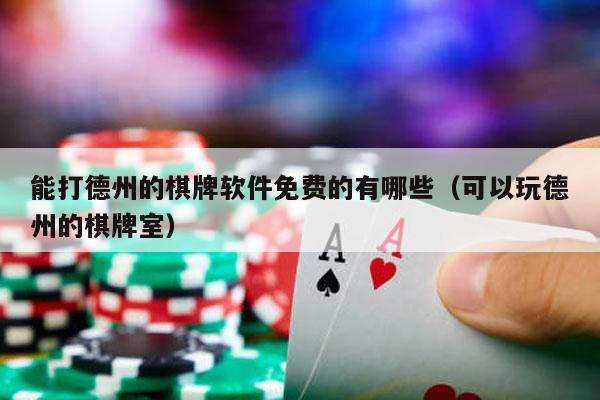 能打德州的棋牌软件免费的有哪些（可以玩德州的棋牌室）-第1张图片-德扑星球