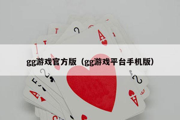 gg游戏官方版（gg游戏平台手机版）-第1张图片-德扑星球